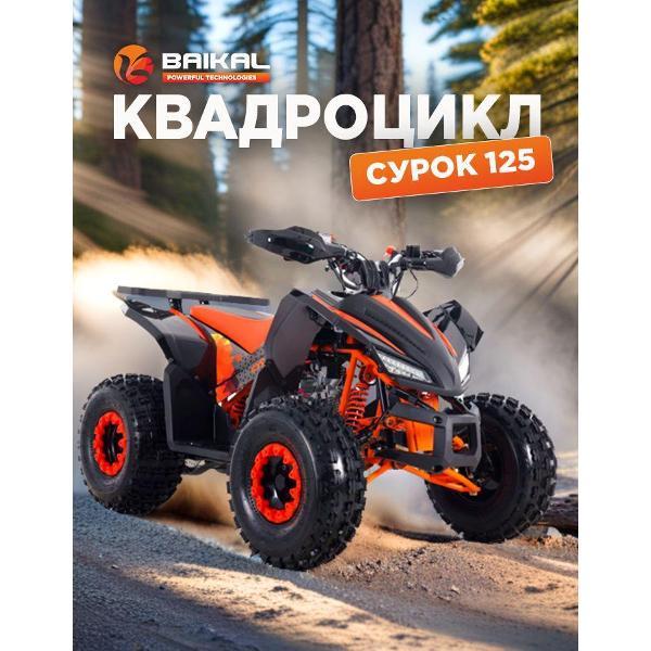 Квадроцикл Baikal-PT Квадроцикл BAIKAL СУРОК 125 (В сборе)