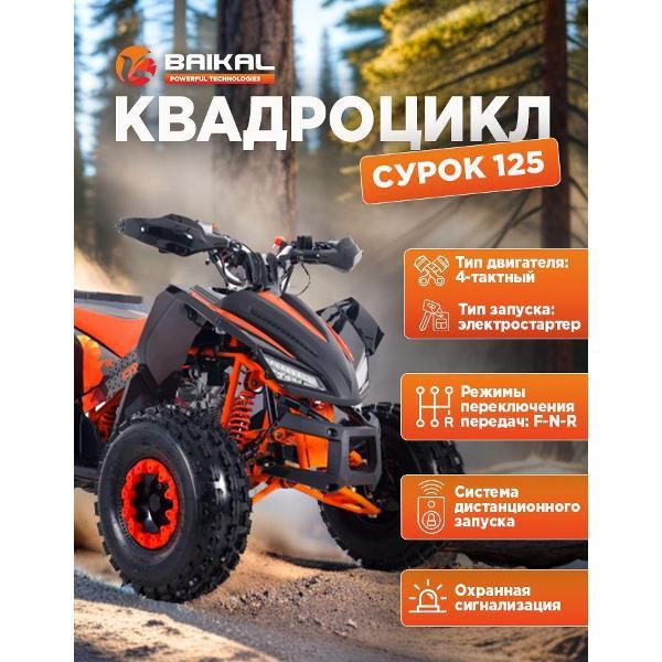 Квадроцикл Baikal-PT Квадроцикл BAIKAL СУРОК 125 (В сборе)