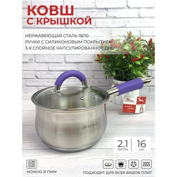 Ковш Zeidan с крышкой 2.1 л из нержавеющей стали и силиконовыми ручками