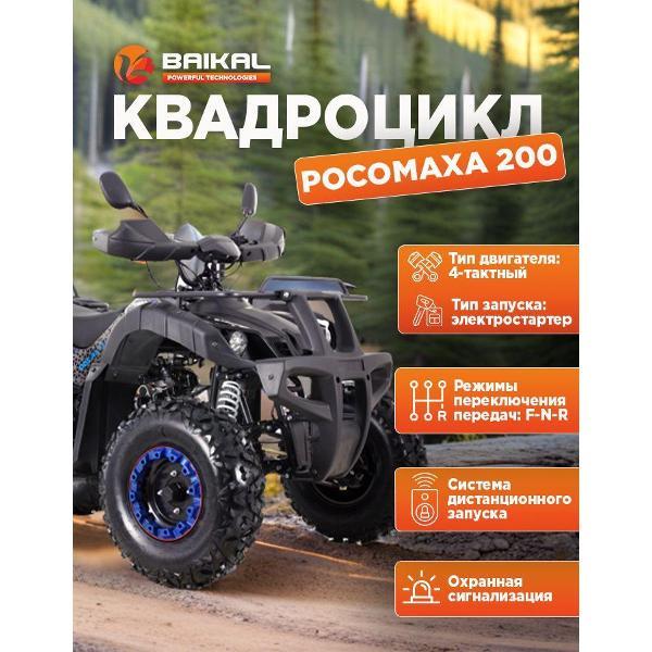 Квадроцикл Baikal-PT Квадроцикл BAIKAL РОСОМАХА 200 (В сборе)