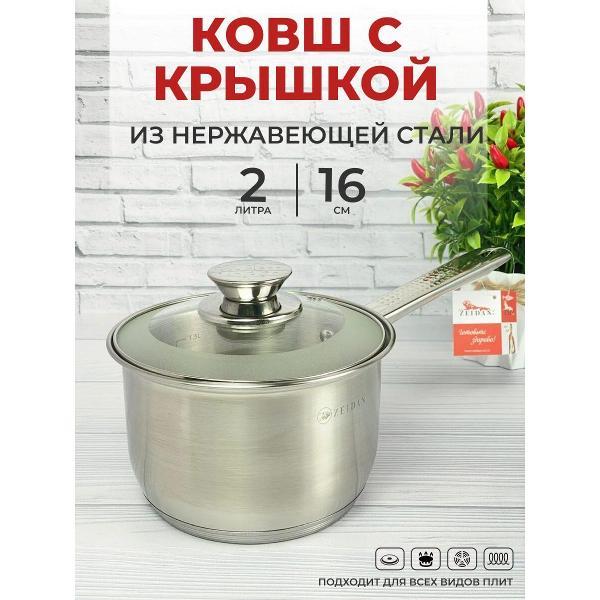 Ковш Zeidan с крышкой 2 л из нержавеющей стали