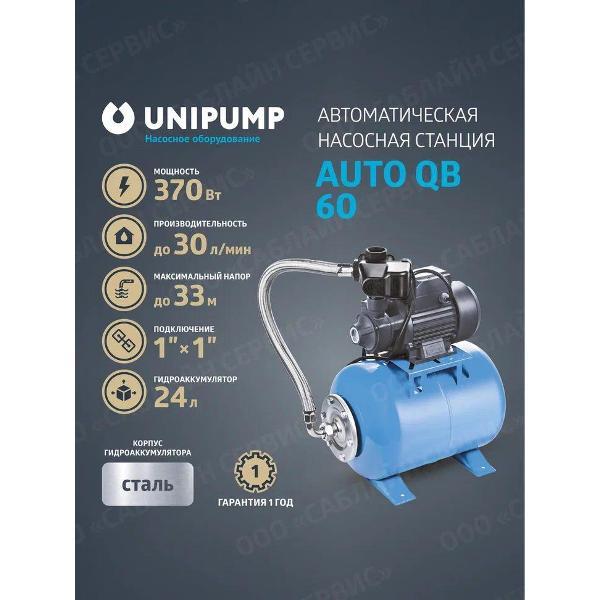 Насосная станция UNIPUMP QB242802/._30_33