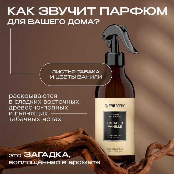 Освежитель воздуха Synergetic Парфюм для дома