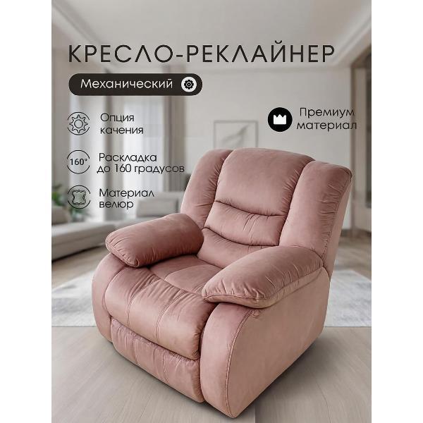 Кресло садовое Мебелиста Кресло реклайнер механическое качалка Меларен, шезлонг для сада, велюр, розовый