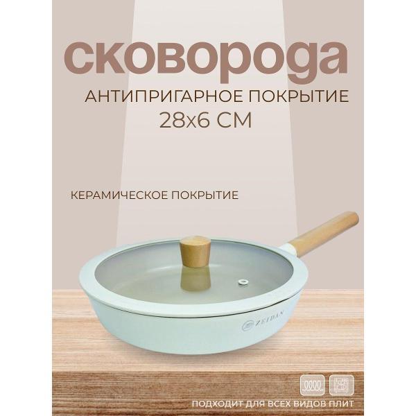 Сковорода Zeidan 28 см с крышкой, антипригарным покрытием и деревянными ручками