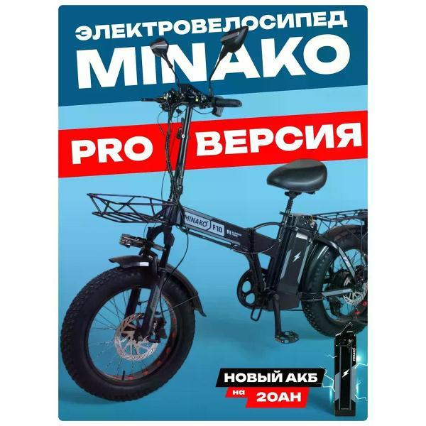 Электровелосипед Minako F10 PRO, черный