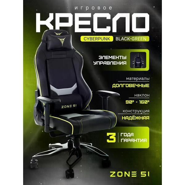 Кресло компьютерное ZONE 51 Cyberpunk черно-зеленый фото