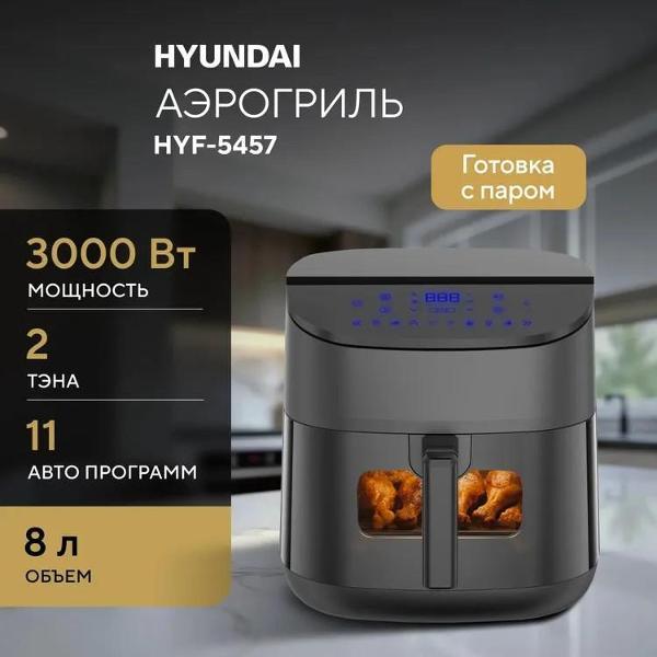 Аэрогриль Hyundai HYF-5457 фото