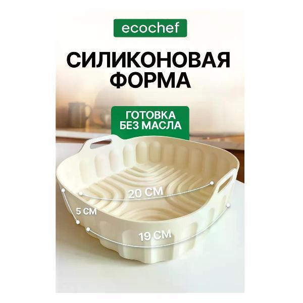 Форма для запекания в аэрогриле EcoChef Forma 001-beige