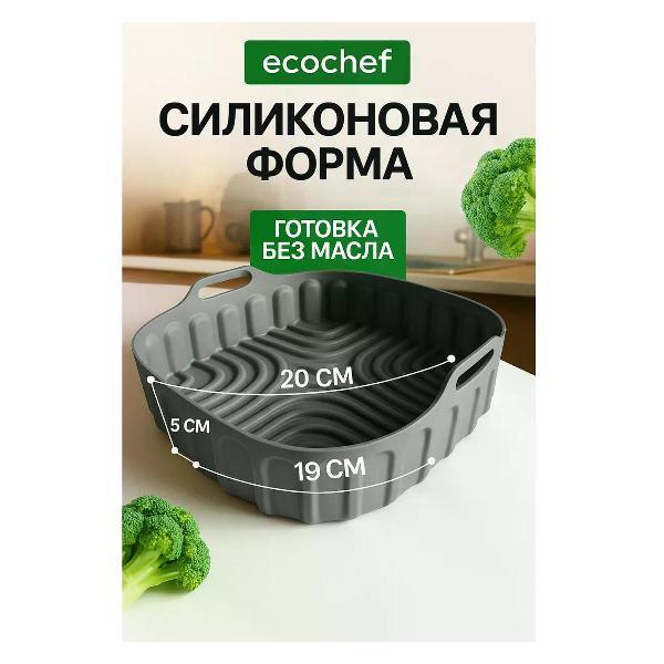 Форма для запекания в аэрогриле EcoChef Forma 001-black