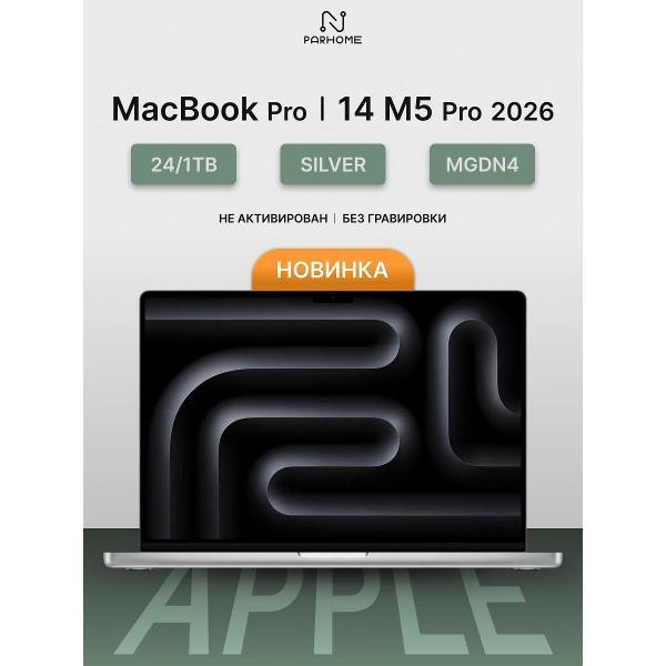 Ноутбук Apple MacBook Pro 14 2026 M5 Pro 24/1TB Silver фото