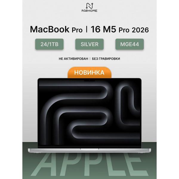 Ноутбук Apple MacBook Pro 16 2026 M5 Pro 24/1TB Silver фото