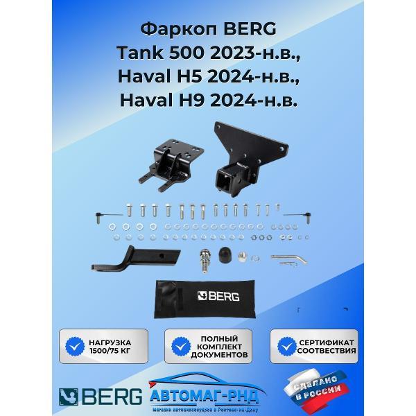 Фаркоп Berg Фаркоп BERG Tank 500 2023-