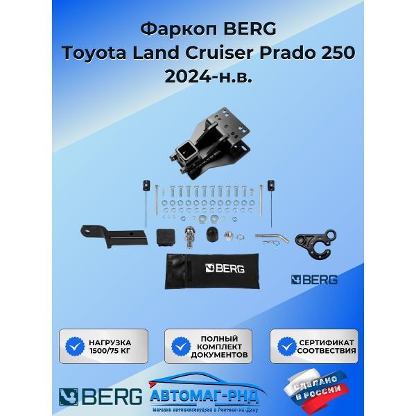 Фаркоп BERG Фаркоп BERG Toyota Land Cruiser Prado 250 2024-