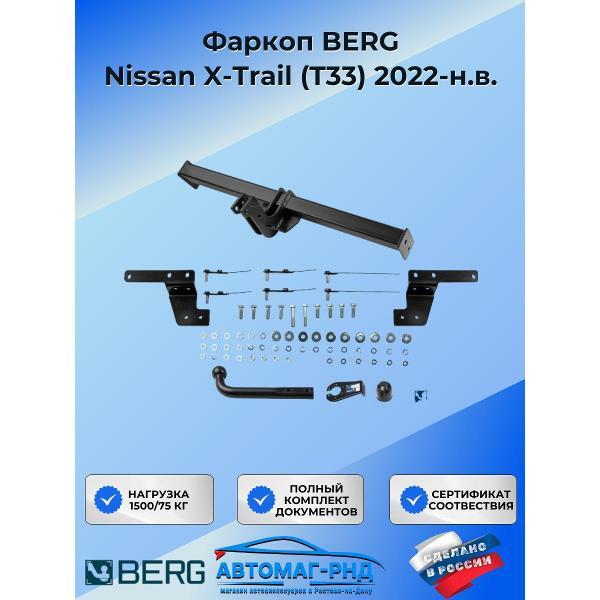 Фаркоп Berg Фаркоп BERG Nissan X-Trail (T33) 2022-