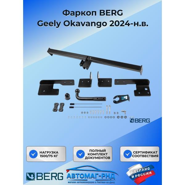 Фаркоп Berg Фаркоп BERG Geely Okavango 2024-н.в.