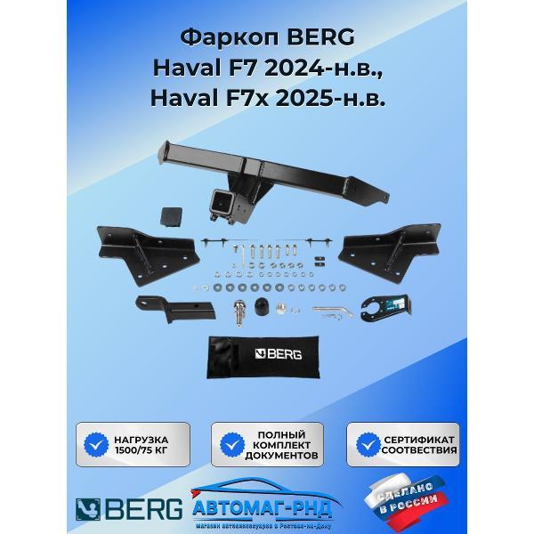 Фаркоп BERG Фаркоп BERG Haval F7 2024-н.в.