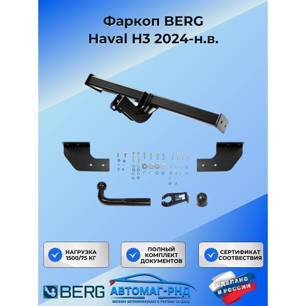 Фаркоп BERG Фаркоп BERG Haval H3 2024-н.в. фото