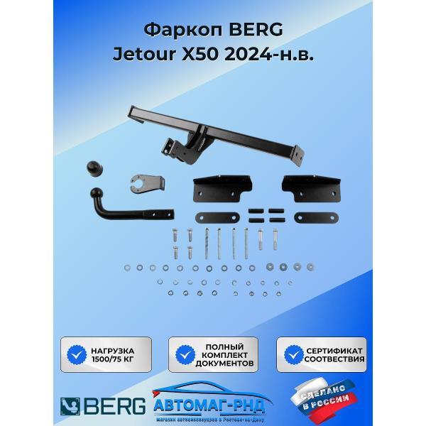 Фаркоп BERG Фаркоп BERG Jetour X50 2024-н.в.