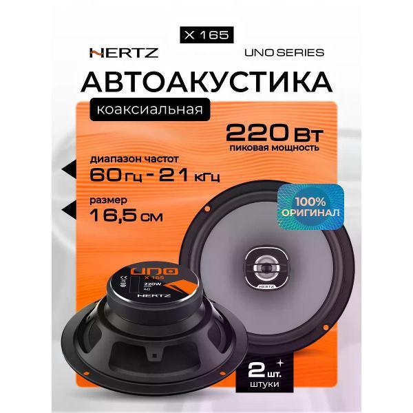 Автомобильная колонка Hertz Uno X 165 фото