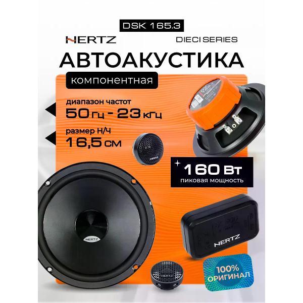 Автомобильная колонка Hertz DSK 165.3 фото