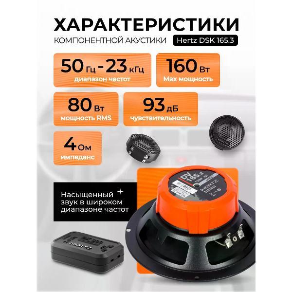 Автомобильная колонка Hertz DSK 165.3