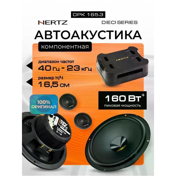 Автомобильная колонка Hertz DPK 165.3 фото