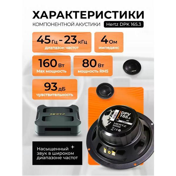 Автомобильная колонка Hertz DPK 165.3