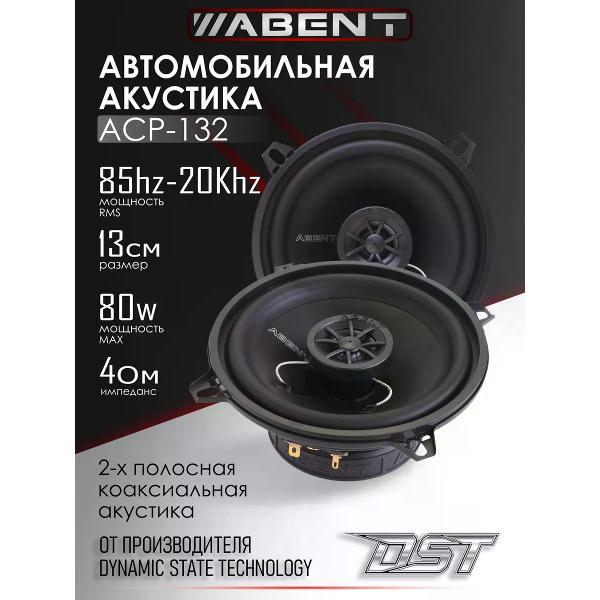 Автомобильная колонка ABENT ABENT ACP-132 фото