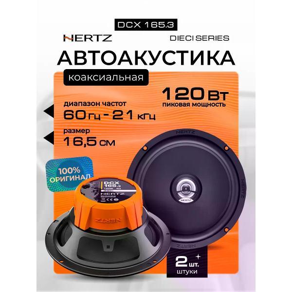 Автомобильная колонка Hertz DCX 165.3