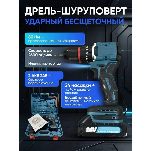 Дрель-шуруповерт NR Дрель шуруповерт аккумуляторный бесщеточный , 2 АКБ 24В , 24 насадки и зарядная станция в наборе