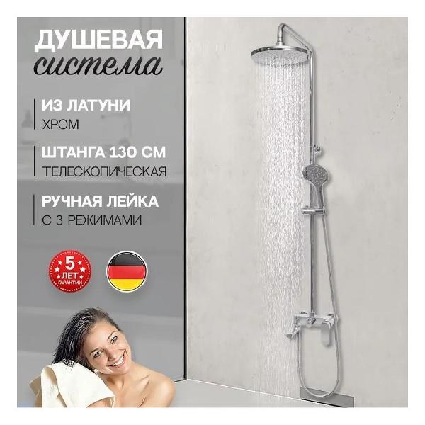 Душевая система Hansberge H5044C