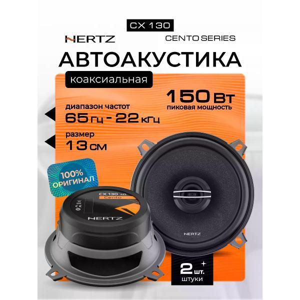 Автомобильная колонка Hertz CX 130 фото