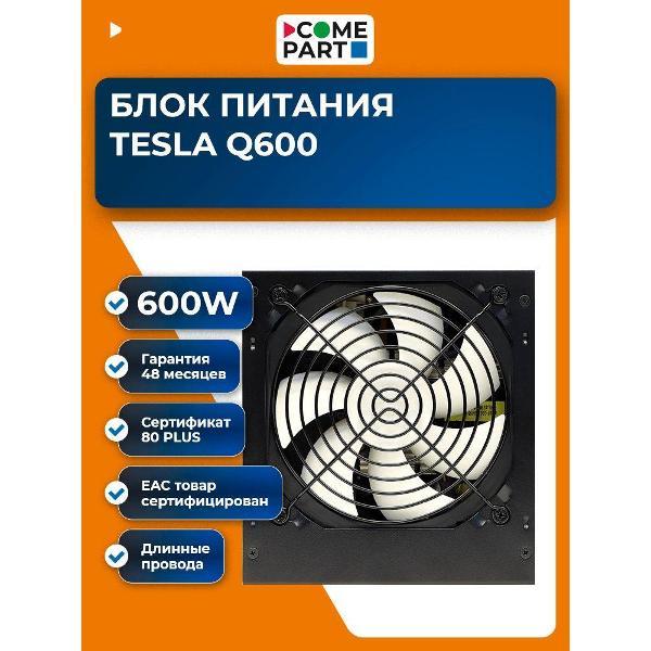 Блок питания TESLA Q600