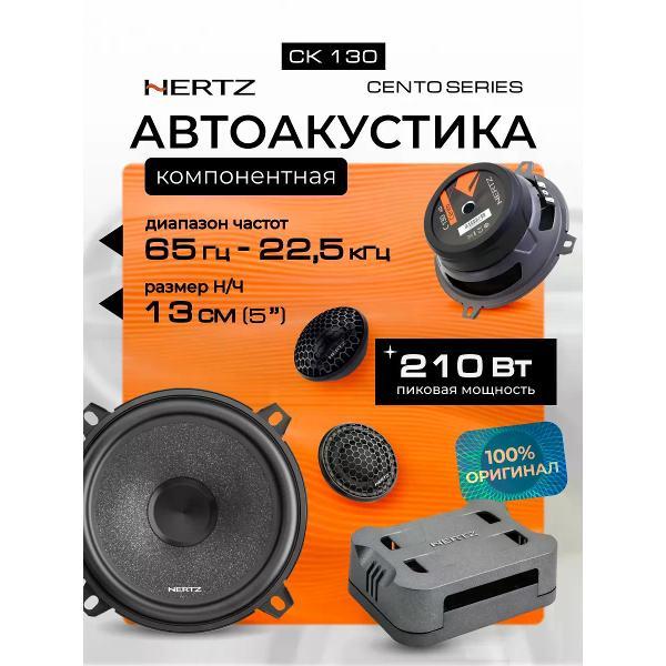 Автомобильная колонка Hertz CK 130 фото