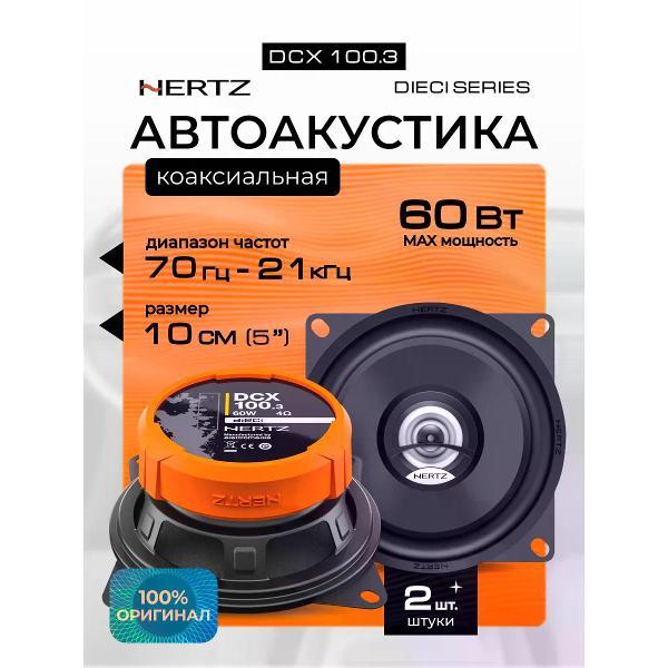 Автомобильная колонка Hertz DCX 100.3 фото