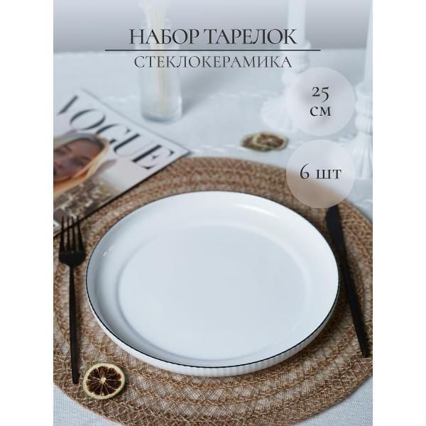 Тарелка Olaff набор столовых тарелок 25 см 6 шт 247-62004-6