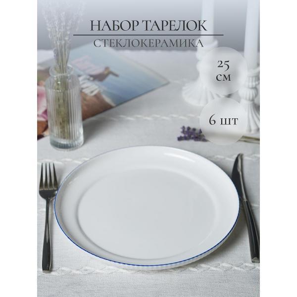 Тарелка Olaff набор столовых тарелок 25 см 6 шт 247-62007-6