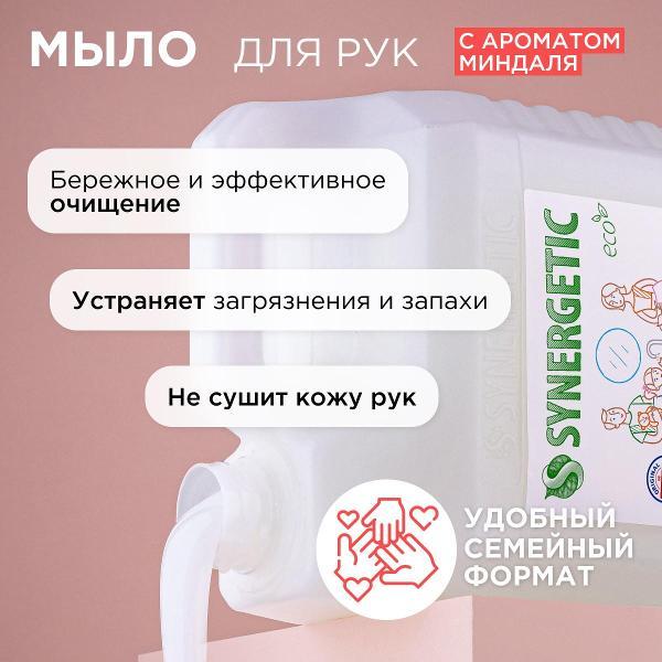 Жидкое мыло Synergetic Миндальное молочко 5 л