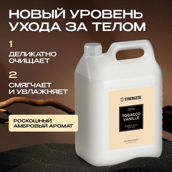Жидкое мыло Synergetic Табак-ваниль 5 л