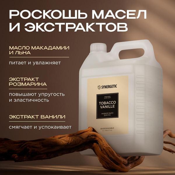 Жидкое мыло Synergetic Табак-ваниль 5 л