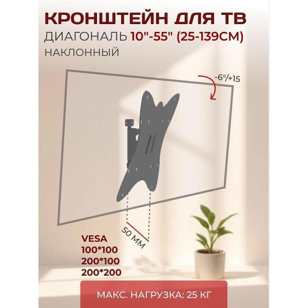 Кронштейн для телевизора LE'STER наклонный, диагональ 10"-55"
