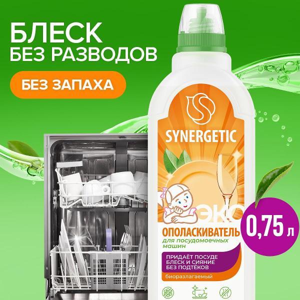 Ополаскиватель для посудомоечной машины Synergetic Ополаскиватель для посудомоечной машины 750 мл