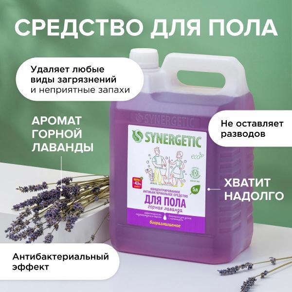 Средство для мытья полов Synergetic Горная лаванда 5 л