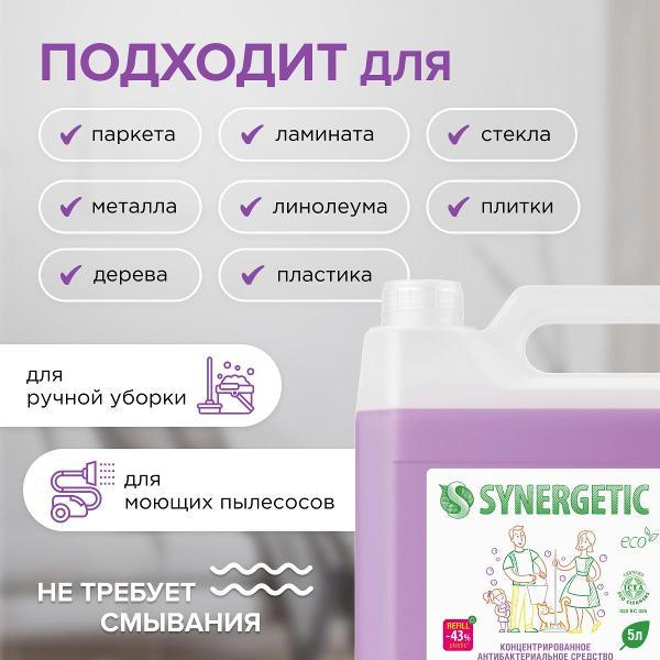 Средство для мытья полов Synergetic Горная лаванда 5 л