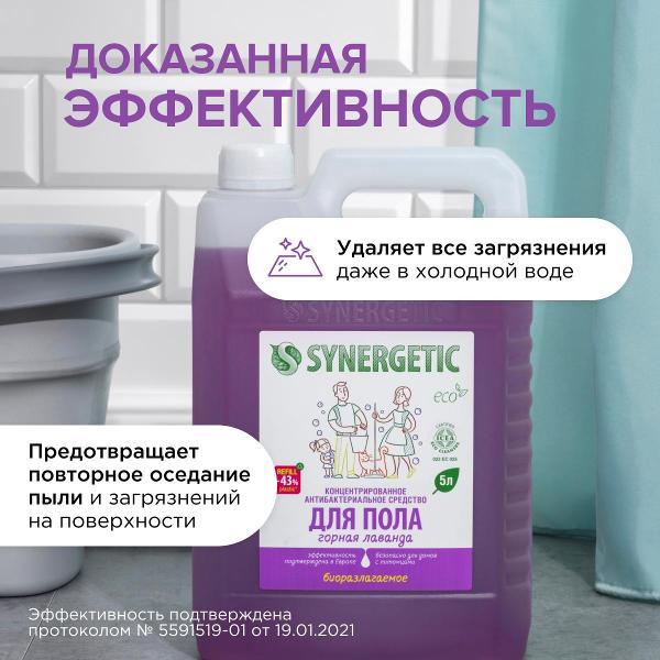 Средство для мытья полов Synergetic Горная лаванда 5 л