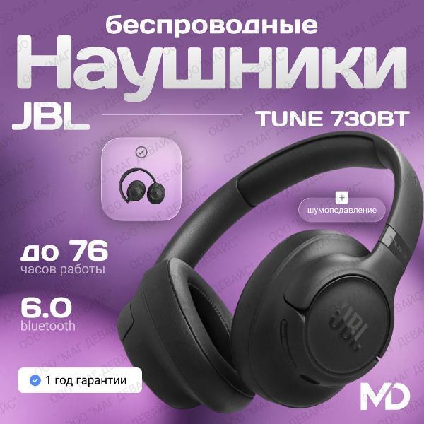 Наушники беспроводные JBL TUNE 730BT