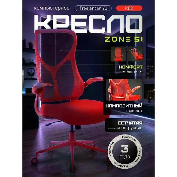 Стул-кресло офисный ZONE 51 FREELANCER Y2