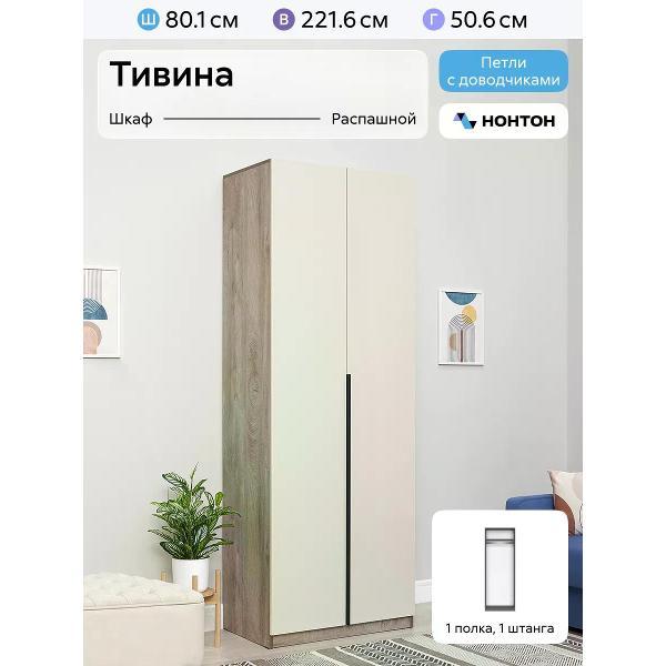Шкаф НОНТОН Тивина с полкой и штангой