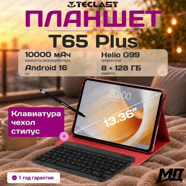 Планшет Teclast T65 Plus, 2026 (8GB/128GB/MT8781+клавиатура + чехол + стилус)